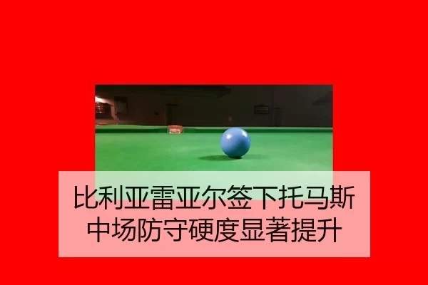 比利亚雷亚尔签下托马斯 中场防守硬度显著提升