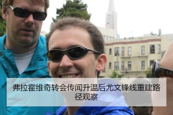 弗拉霍维奇转会传闻升温后尤文锋线重建路径观察