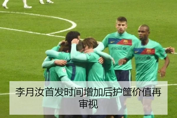 李月汝首发时间增加后护筐价值再审视